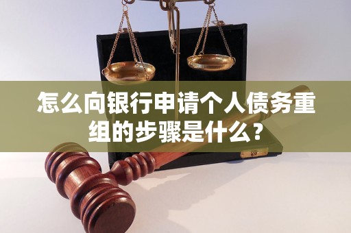 陵城怎么向银行申请个人债务重组的步骤是什么？